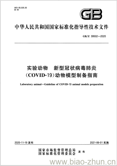 GB/Z 39502-2020 实验动物 新型冠状病毒肺炎(COVID-19)动物模型制备指南