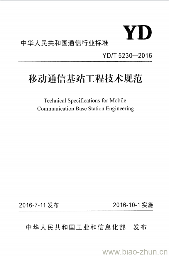 YD/T 5230-2016 移动通信基站工程技术规范