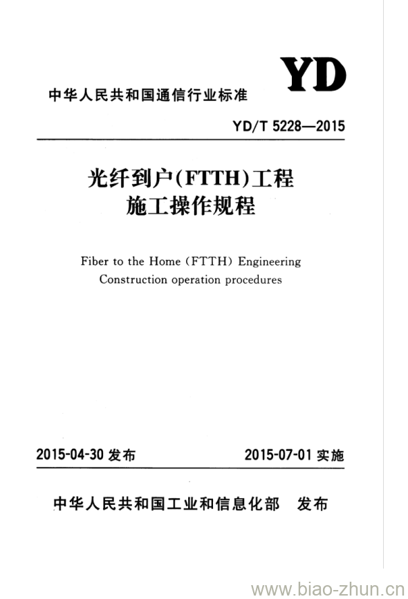 YD/T 5228-2015 光纤到户(FTTH)工程施工操作规程