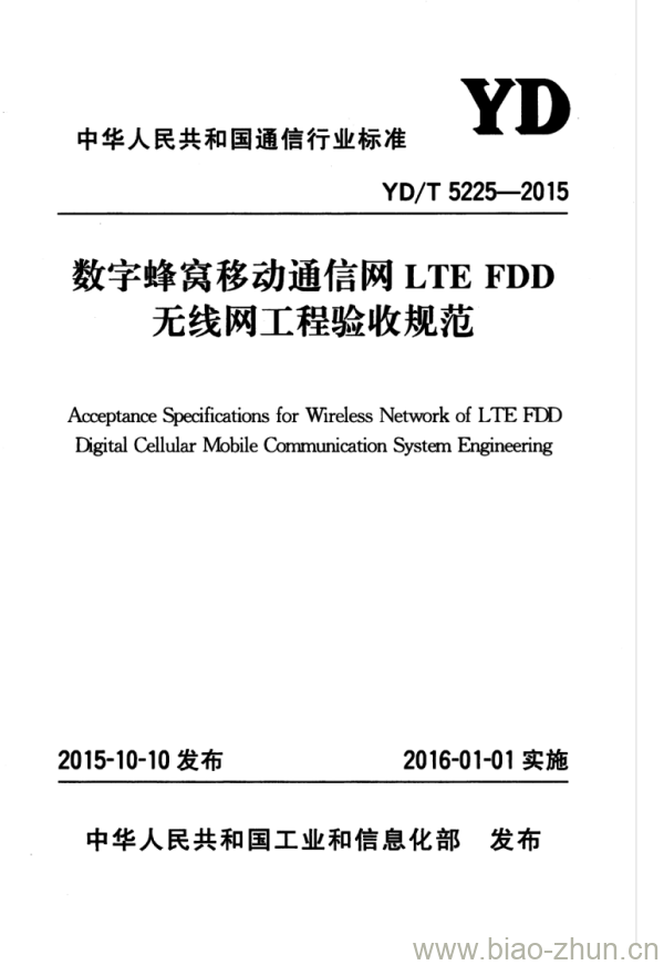 YD/T 5225-2015 数字蜂窝移动通信网 LTE FDD 无线网工程验收规范