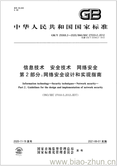 GB/T 25068.2-2020 信息技术 安全技术 网络安全第2部分:网络安全设计和实现指南