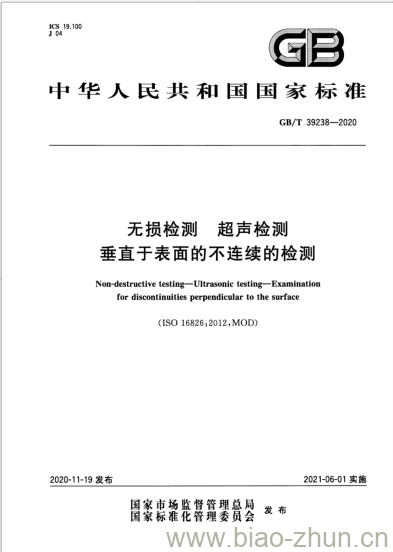 GB/T 39238-2020 无损检测 超声检测垂直于表面的不连续的检测