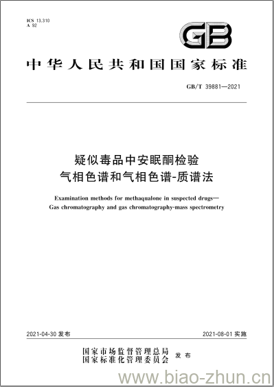 GB/T 39881-2021 疑似毒品中安眠酮检验气相色谱和气相色谱-质谱法