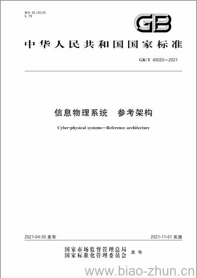 GB/T 40020-2021 信息物理系统 参考架构