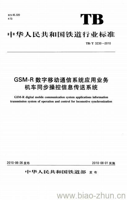 TB/T 3230-2010 GSM-R数字移动通信系统应用业务机车同步操控信息传送系统