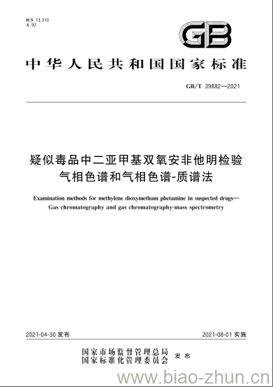 GB/T 39882-2021 疑似毒品中二亚甲基双氧安非他明检验气相色谱和气相色谱-质谱法