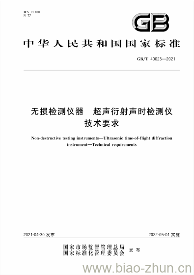 GB/T 40023-2021 无损检测仪器超声衍射声时检测仪技术要求