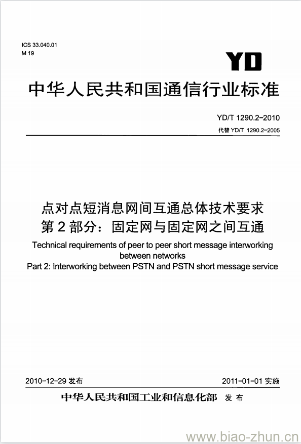 YD/T 1290.2-2010 点对点短消息网间互通总体技术要求 第2部分:固定网与固定网之间互通