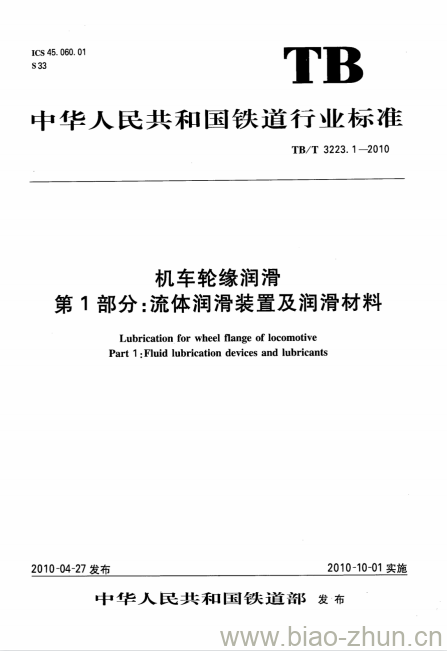 TB/T 3223.1-2010 机车轮缘润滑第1部分:流体润滑装置及润滑材料