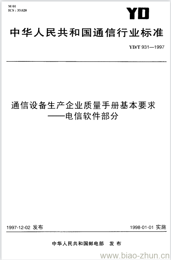 YD/T 931-1997 通信设备生产企业质量手册基本要求一电信软件部分