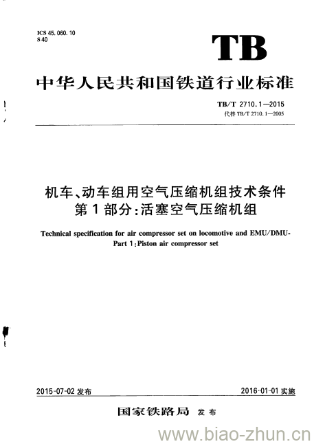 TB/T 2710.1-2015 机车、动车组用空气压缩机组技术条件第1部分:活塞空气压缩机组