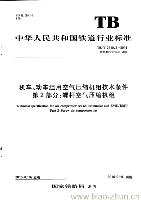 TB/T 2710.2-2015 机车、动车组用空气压缩机组技术条件第2部分:螺杆空气压缩机组