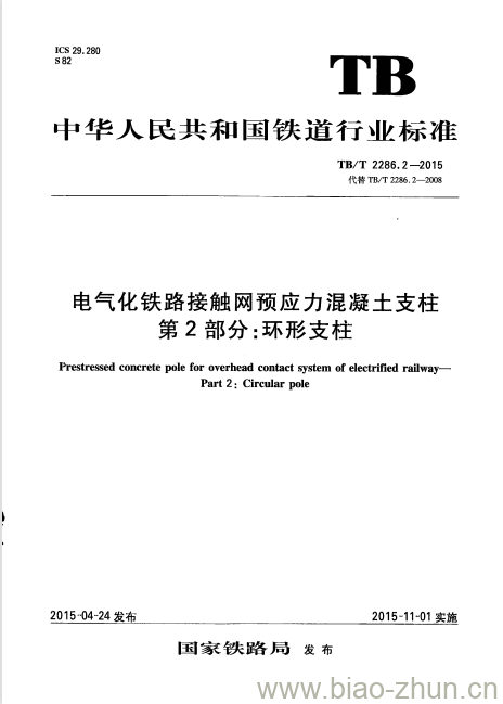 TB/T 2286.2-2015 电气化铁路接触网预应力混凝土支柱第2部分:环形支柱