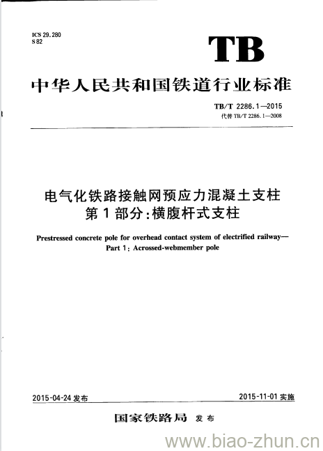 TB/T 2286.1-2015 电气化铁路接触网预应力混凝土支柱第1部分:横腹杆式支柱