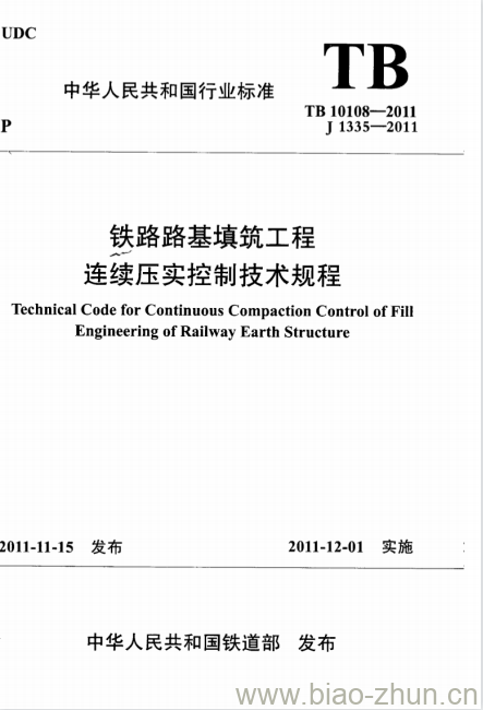 TB 10108-2011 铁路路基填筑工程连续压实控制技术规程