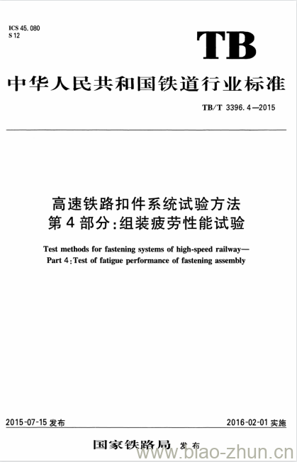 TB/T 3396.4-2015 高速铁路扣件系统试验方法第4部分:组装疲劳性能试验