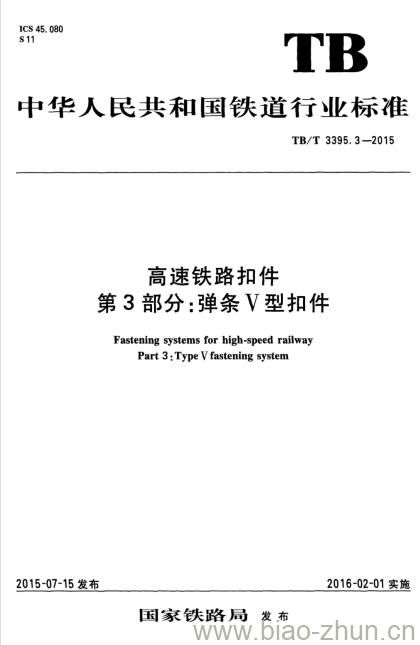 TB/T 3395.3-2015 高速铁路扣件第3部分:弹条V型扣件
