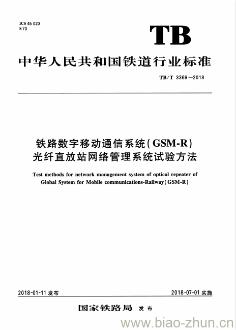 TB/T 3369-2018 铁路数字移动通信系统(GSM-R)光纤直放站网络管理系统试验方法