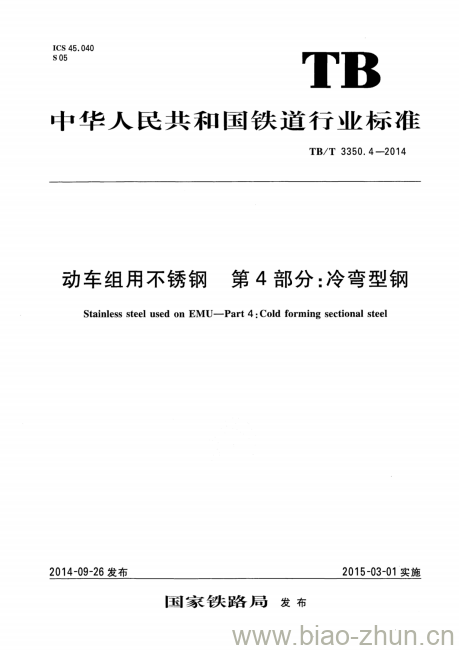 TB/T 3350.4-2014 动车组用不锈钢第4部分:冷弯型钢