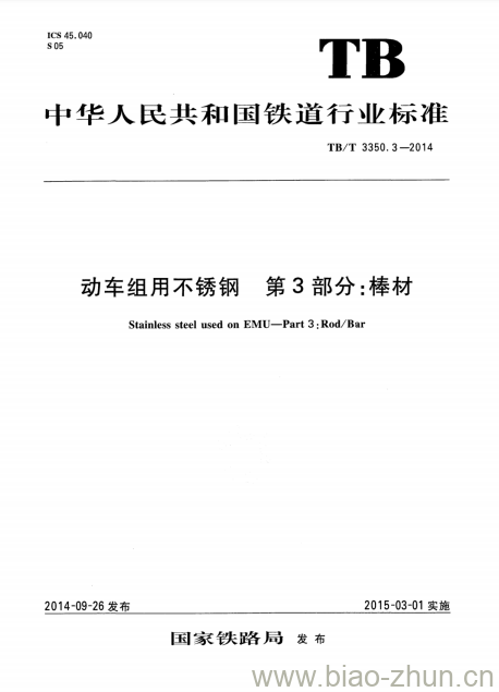 TB/T 3350.3-2014 动车组用不锈钢第3部分:棒材