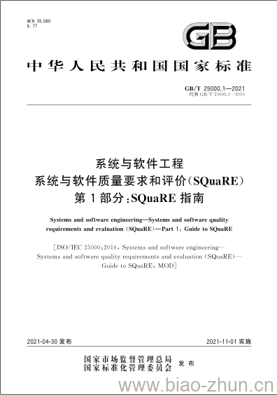 GB/T 25000.1-2021 系统与软件工程系统与软件质量要求和评价(SQuaRE)第1部分:SQuaRE指南