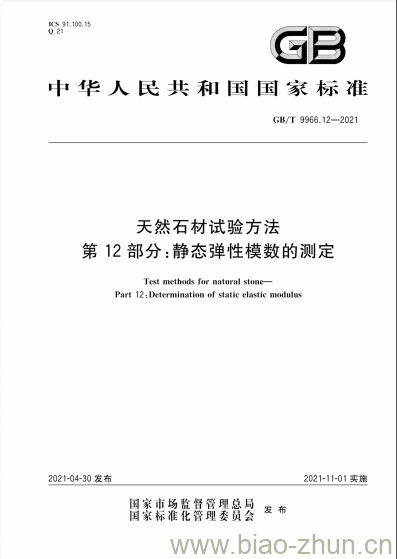 GB/T 9966.12-2021 天然石材试验方法第12部分:静态弹性模数的测定