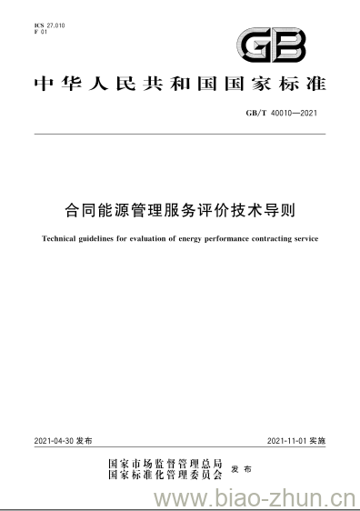 GB/T 40010-2021 合同能源管理服务评价技术导则