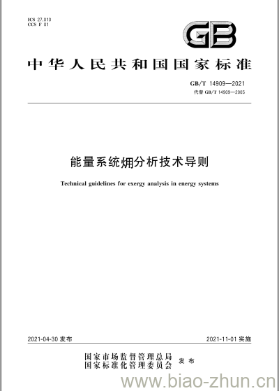 GB/T 14909-2021 能量系统炯分析技术导则