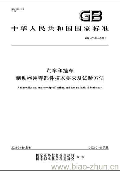 GB 40164-2021 汽车和挂车制动器用零部件技术要求及试验方法