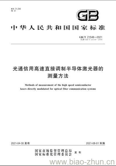 GB/T 21548-2021 光通信用高速直接调制半导体激光器的测量方法