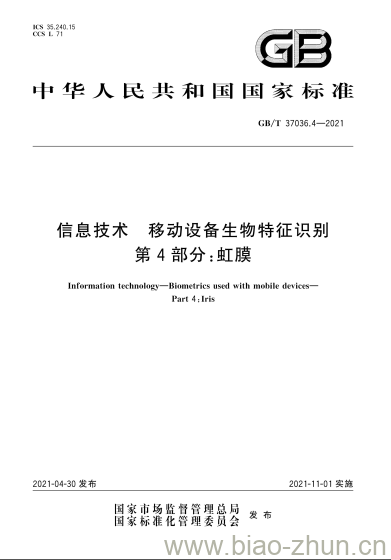 GB/T 37036.4-2021 信息技术 移动设备生物特征识别第4部分:虹膜