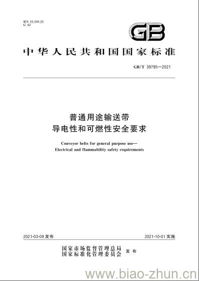 GB/T 39795-2021 普通用途输送带导电性和可燃性安全要求