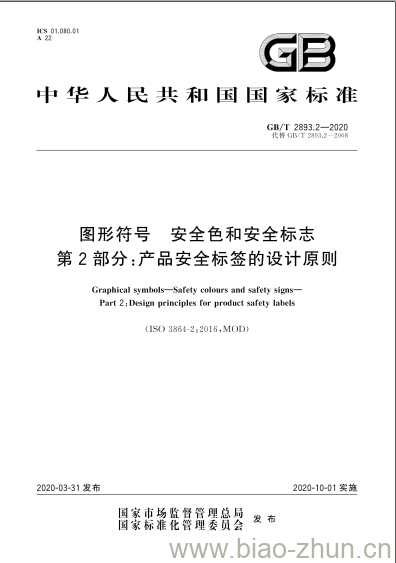 GB/T 2893.2-2020 图形符号 安全色和安全标志第2部分:产品安全标签的设计原则