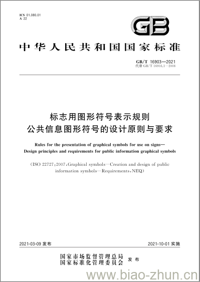 GB/T 16903-2021 标志用图形符号表示规则公共信息图形符号的设计原则与要求