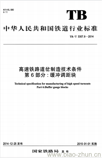 TB/T 3307.6-2014 高速铁路道岔制造技术条件第6部分:缓冲调距块