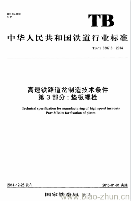TB/T 3307.3-2014 高速铁路道岔制造技术条件第3部分:垫板螺栓