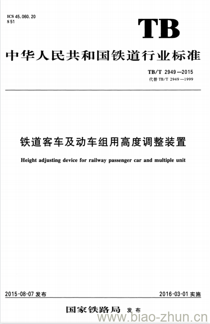 TB/T 2949-2015 铁道客车及动车组用高度调整装置