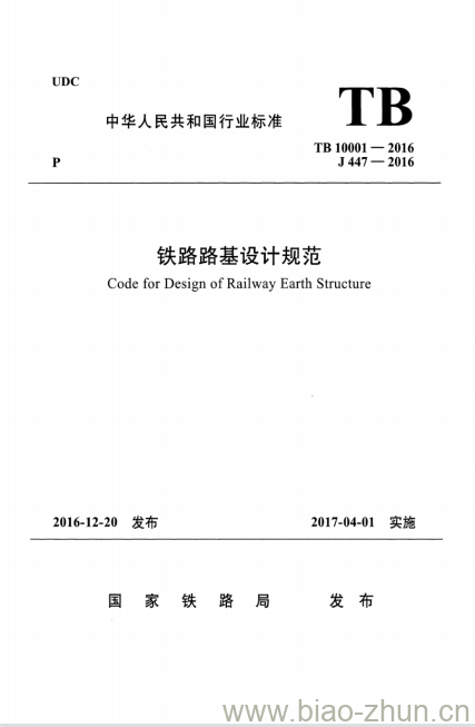 TB 10001-2016 铁路路基设计规范