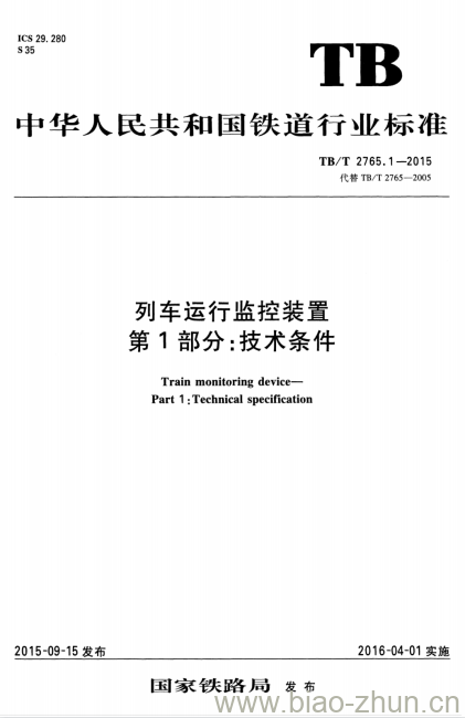 TB/T 2765.1-2015 列车运行监控装置第1部分:技术条件