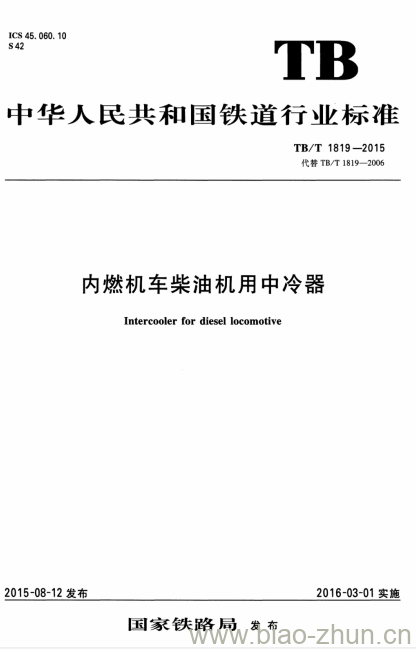 TB/T 1819-2015 内燃机车柴油机用中冷器