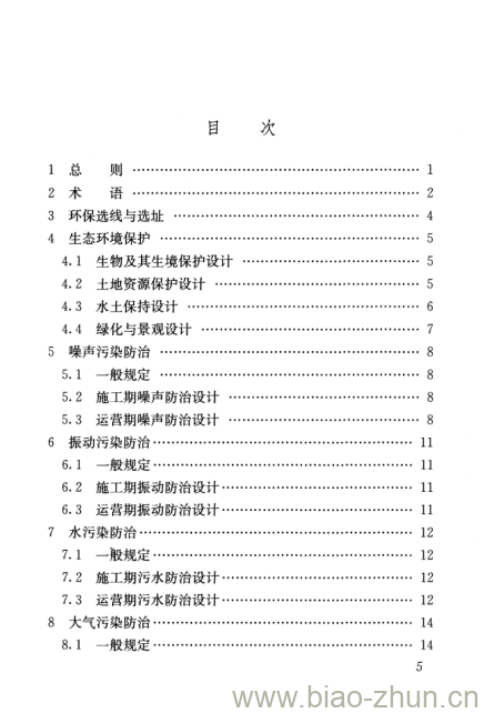 TB 10501-2016 铁路工程环境保护设计规范