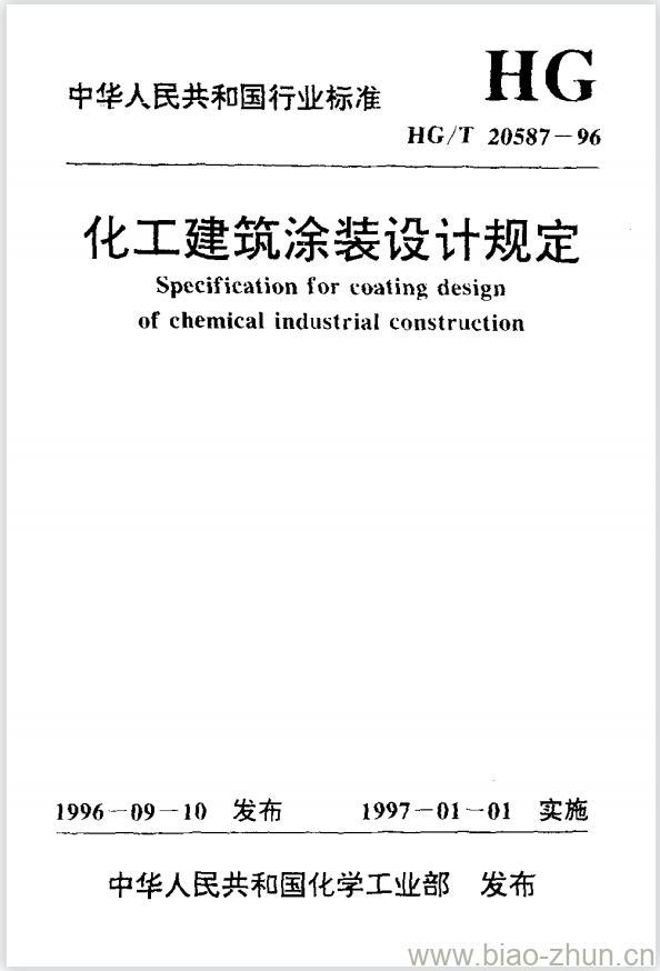 HG/T 20587-1996 化工建筑涂装设计规定