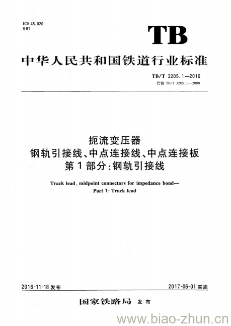 TB/T 3205.1-2016 扼流变压器钢轨引接线、中点连接线、中点连接板第1部分:钢轨引接线