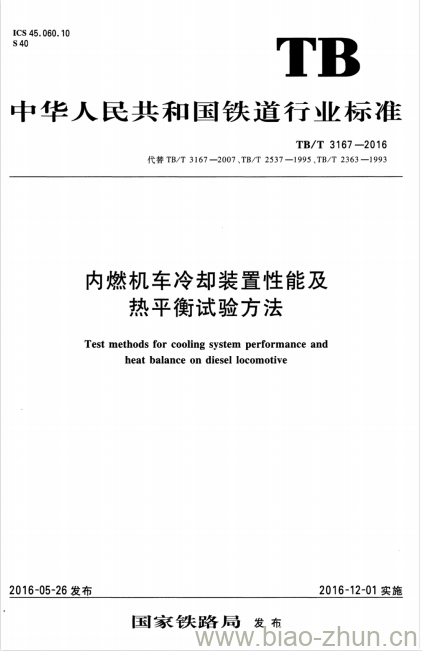 TB/T 3167-2016 内燃机车冷却装置性能及热平衡试验方法