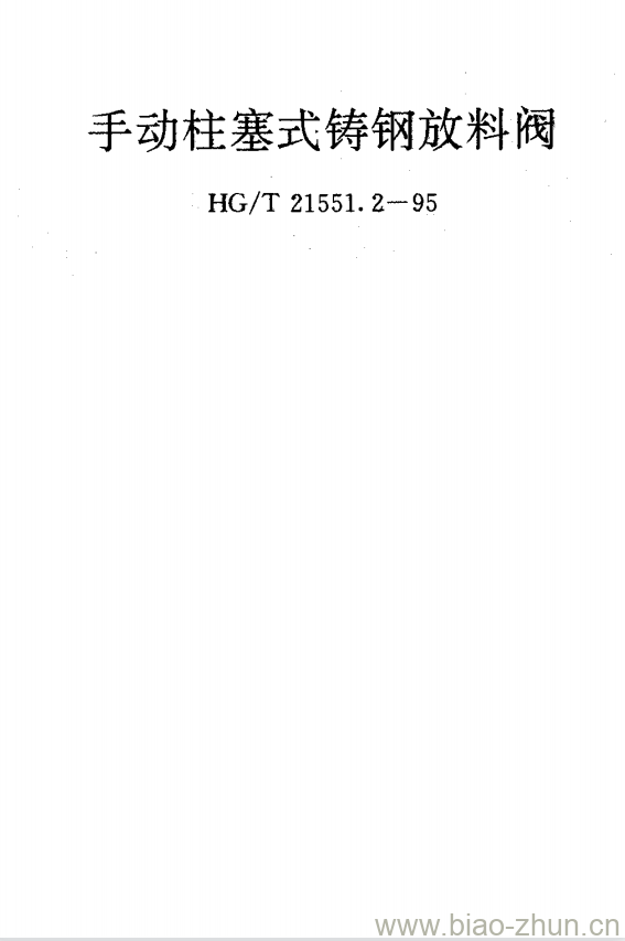 HG/T 21551.2-1995 手动柱塞式铸钢放料阀