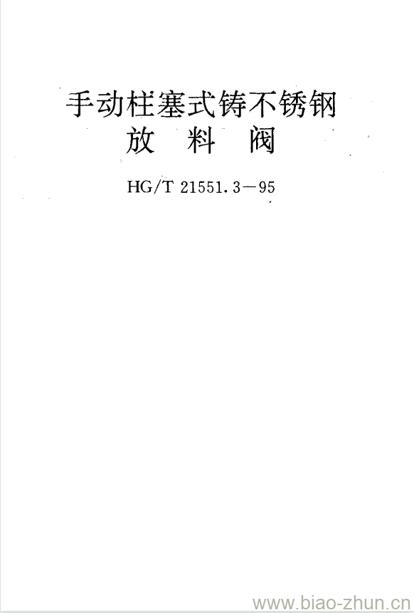 HG/T 21551.3-1995 手动柱塞式铸不锈钢 放料阀