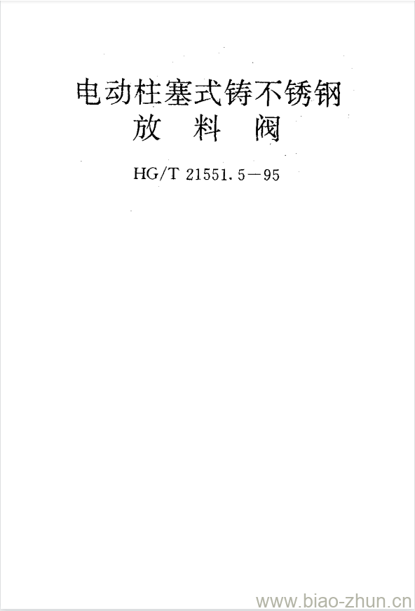 HG/T 21551.5-1995 电动柱塞式铸不锈钢 放料阀