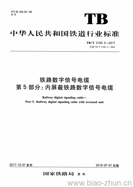 TB/T 3100.5-2017 铁路数字信号电缆第5部分:内屏蔽铁路数字信号电缆