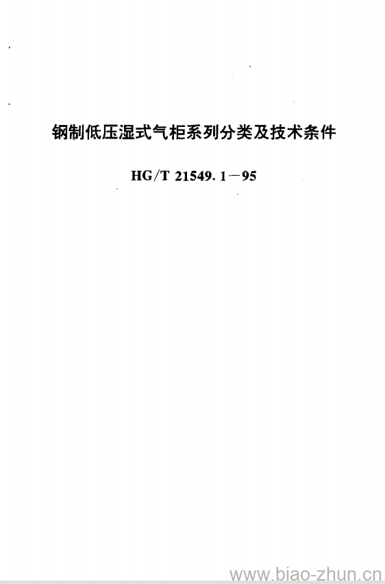 HG/T 21549.1-1995 钢制低压湿式气柜系列分类及技术条件