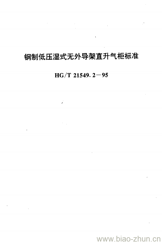 HG/T 21549.2-1995 钢制低压湿式无外导架直升气柜标准